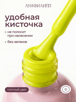 Луи Филипп гель-лак Neon 06 10 г.