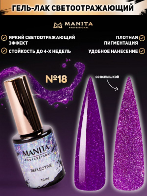 MANITA Professional гель-лак REFLECTIVE светоотражающий №18 10 мл. MANITA Professional гель-лак REFLECTIVE светоотражающий №18 10 мл.