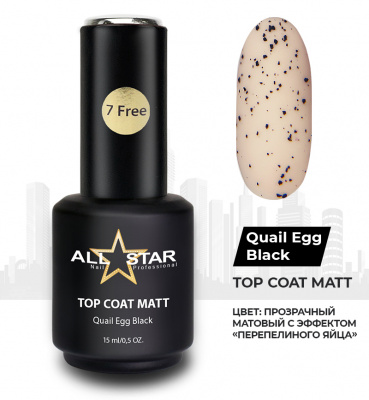 ALL STAR Верхнее покрытие матовое Перепелиное яйцо Quail Egg Black Top Coat Matt 15 мл.