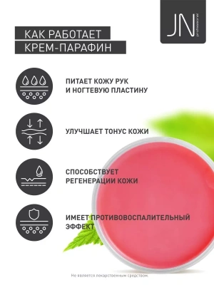 JN Крем-парафин 150 мл. Малина