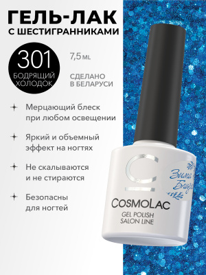 CosmoLac гель-лак №301 Бодрящий холодок 7,5 мл.