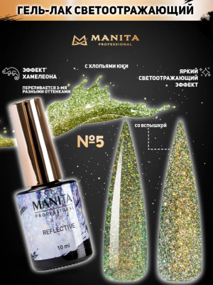 MANITA Professional гель-лак MULTICHROME REFLECTIVE светоотражающий с хлопьями юки №05 10 мл. MANITA Professional гель-лак MULTICHROME REFLECTIVE светоотражающий с хлопьями юки №05 10 мл.