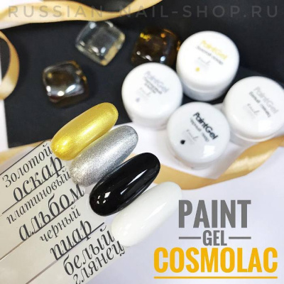CosmoLac гель-краска ЗОЛОТОЙ ОСКАР (ЗОЛОТО) без липкого слоя 5 мл.