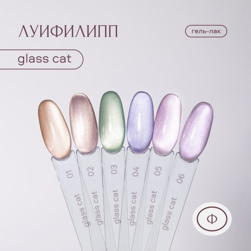 Луи Филипп гель-лак Glass Cat 06 8 г.
