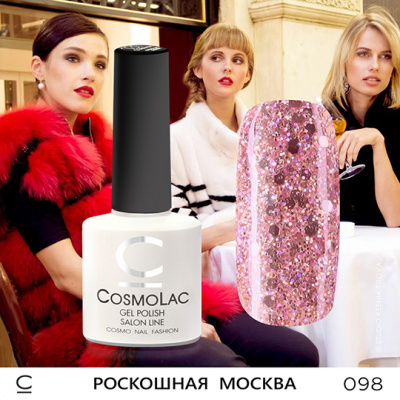 CosmoLac гель-лак №098 Роскошная Москва 7,5 мл. CosmoLac гель-лак №098 Роскошная Москва 7,5 мл.