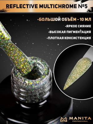 MANITA Professional гель-лак MULTICHROME REFLECTIVE светоотражающий с хлопьями юки №05 10 мл. MANITA Professional гель-лак MULTICHROME REFLECTIVE светоотражающий с хлопьями юки №05 10 мл.