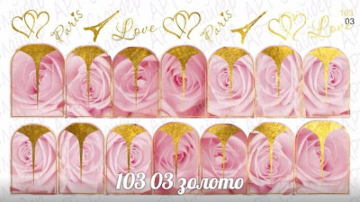 Комбинированный водный слайдер дизайн (полноцветная печать+фольга) 103-03