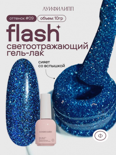 Луи Филипп светоотражающий гель-лак Flash 09 10 г.