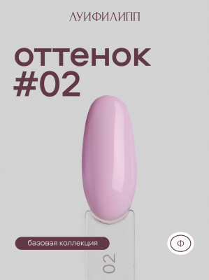 Луи Филипп гель-лак Violet 02 10 г.