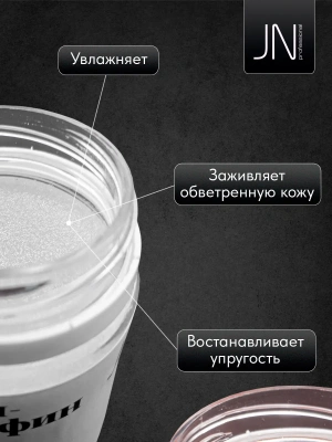 JN Крем-парафин 50 мл. Кокос