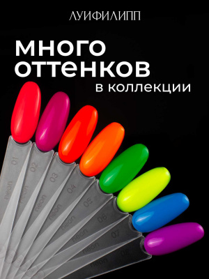 Луи Филипп гель-лак Neon 04 10 г.