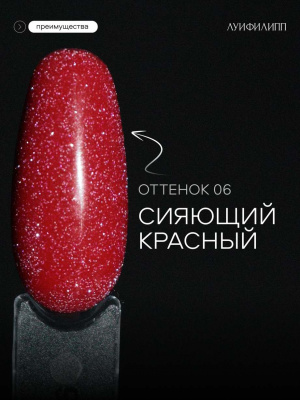 Луи Филипп светоотражающий гель-лак Flash 06 8 г.