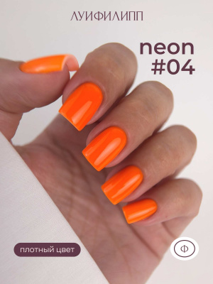 Луи Филипп гель-лак Neon 04 10 г.