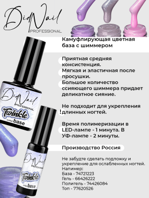 DidNail Professional Камуфлирующая база с шиммером Twinkle Base 11 10 мл. DidNail Professional Камуфлирующая база с шиммером Twinkle Base 11 10 мл.