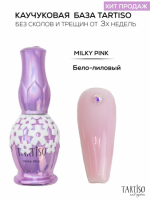 TARTISO Каучуковая база RUBBER BASE MILKY PINK 15 мл.