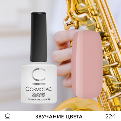 CosmoLac гель-лак №224 Звучание Цвета 7,5 мл. CosmoLac гель-лак №224 Звучание Цвета 7,5 мл.