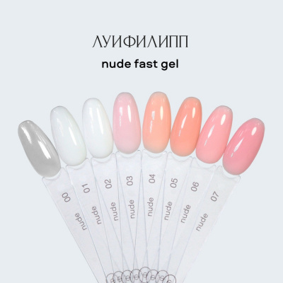 Луи Филипп Гель для моделирования Nude gel fast 01 15 г. Луи Филипп Гель для моделирования Nude gel fast 01 15 г.