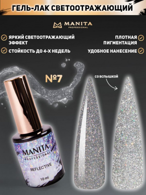 MANITA Professional гель-лак REFLECTIVE светоотражающий №07 10 мл. MANITA Professional гель-лак REFLECTIVE светоотражающий №07 10 мл.