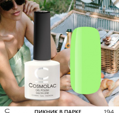 CosmoLac гель-лак №194 Пикник в парке 7,5 мл. CosmoLac гель-лак №194 Пикник в парке 7,5 мл.