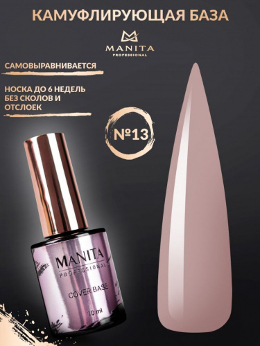 MANITA Professional База COVER BASE каучуковая камуфлирующая №13 10 мл.