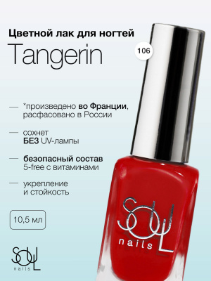 Soul Nails Лак для ногтей Reds №106 10,5 мл.