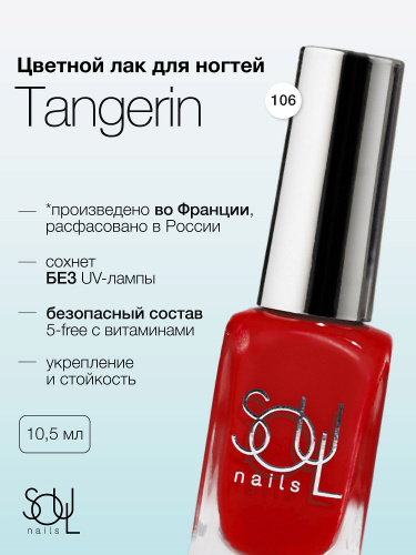 Soul Nails Лак для ногтей Reds №106 10,5 мл.