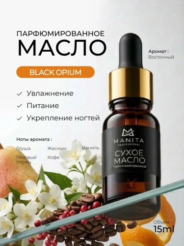 MANITA Professional Масло для кутикулы сухое парфюмированное BLACK OPIUM 15 мл. 