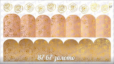 Комбинированный водный слайдер дизайн (полноцветная печать+фольга) 87-67