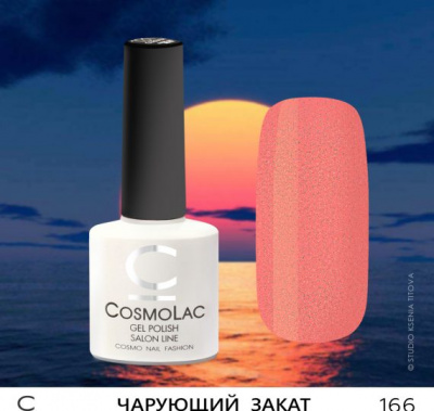 CosmoLac гель-лак №166 Чарующий Закат 7,5 мл.