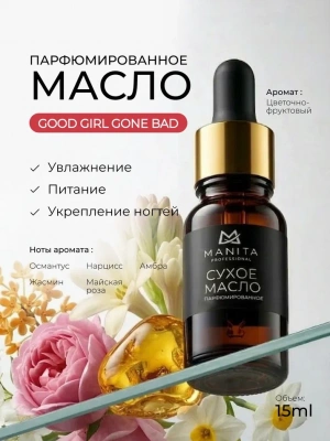 MANITA Professional Масло для кутикулы сухое парфюмированное GOOD GIRL GONE BAD 15 мл.