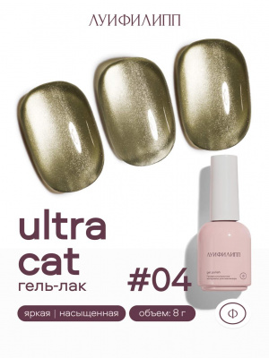 Луи Филипп гель-лак Ultra Cat 04 8 г.