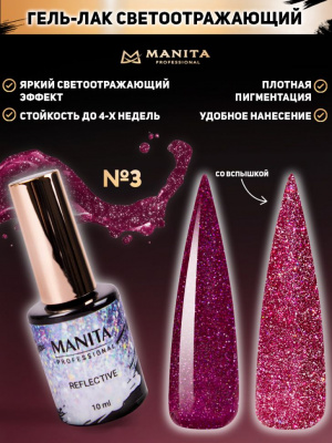 MANITA Professional гель-лак REFLECTIVE светоотражающий №03 10 мл. MANITA Professional гель-лак REFLECTIVE светоотражающий №03 10 мл.