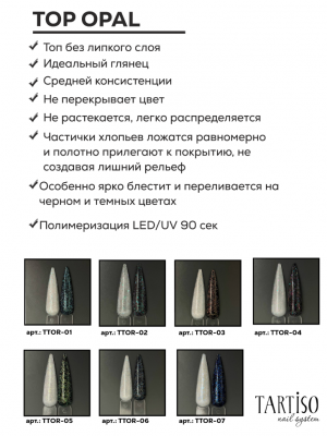 TARTISO Топ светоотражающий без липкого слоя TOP OPAL-02 15 мл. TARTISO Топ светоотражающий без липкого слоя TOP OPAL-02 15 мл.