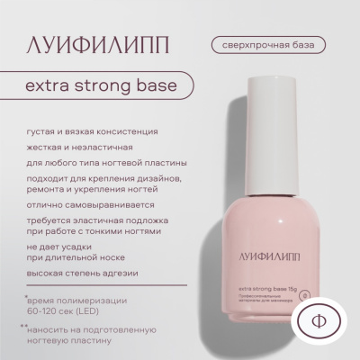 Луи Филипп Базовое покрытие Base Extra Strong 15 г.
