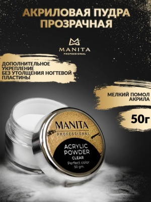 MANITA Professional Акриловая пудра мелкодисперсная CLEAR 50 г.
