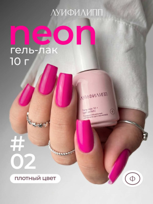 Луи Филипп гель-лак Neon 02 10 г.