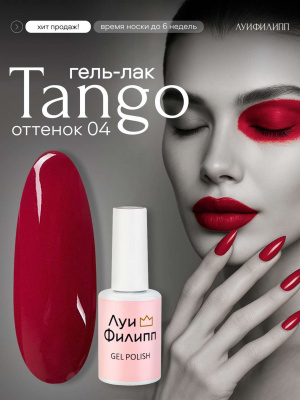 Луи Филипп гель-лак Tango 04 10 г.