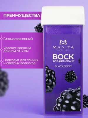 MANITA Professional Воск в картридже Ежевика 100 мл.