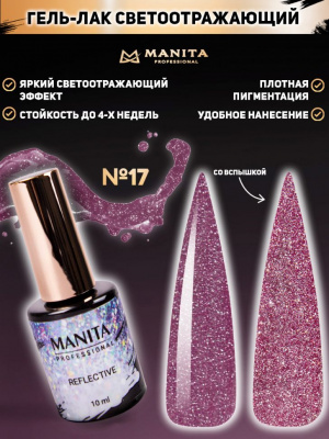 MANITA Professional гель-лак REFLECTIVE светоотражающий №17 10 мл.