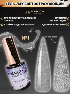 MANITA Professional гель-лак REFLECTIVE светоотражающий №01 10 мл. MANITA Professional гель-лак REFLECTIVE светоотражающий №01 10 мл.