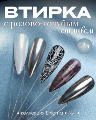 Пигмент для втирки ENIGMA 04