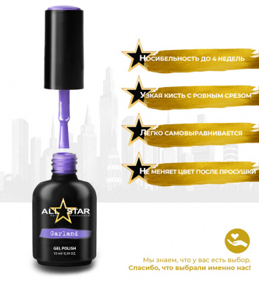 ALL STAR Гель-лак Garland 012 10 мл.