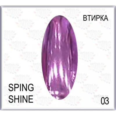 Пигмент для втирки ХРОМ SPRING SHINE 03 SPR-03