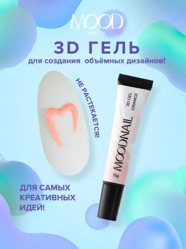 MoodNail 3D Gel для объемного дизайна Orange 15 г.