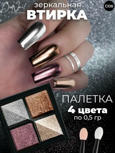 DidNail Professional Зеркальная втирка для ногтей 4 цвета C06