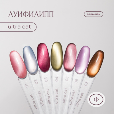 Луи Филипп гель-лак Ultra Cat 06 8 г.