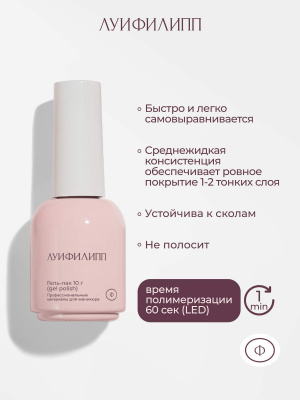 Луи Филипп гель-лак Kiss 02 10 г.