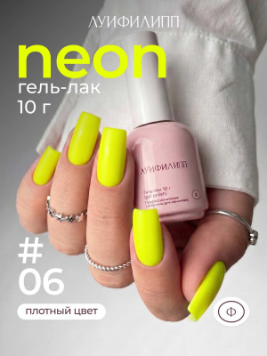 Луи Филипп гель-лак Neon 06 10 г.
