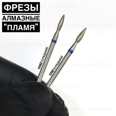 КМИЗ Фреза алмазная пламя 117961 средняя (синяя или бесцветная) 2,1 мм. КМИЗ Фреза алмазная пламя 117961 средняя (синяя или бесцветная) 2,1 мм.