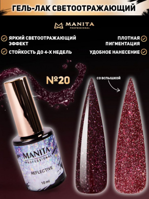 MANITA Professional гель-лак REFLECTIVE светоотражающий №20 10 мл. MANITA Professional гель-лак REFLECTIVE светоотражающий №20 10 мл.